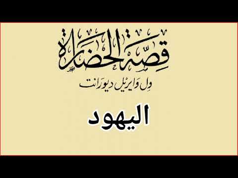 اليهود من كتاب قصة الحضارة ويل ديورانت