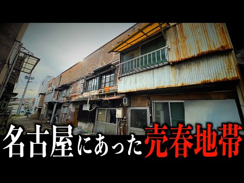 【幻の青線】神聖な名古屋の一等地になぜ青線跡とバラック街があるのか？