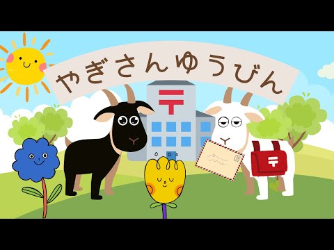 【ヤギさんゆうびん】みんなでUTAo