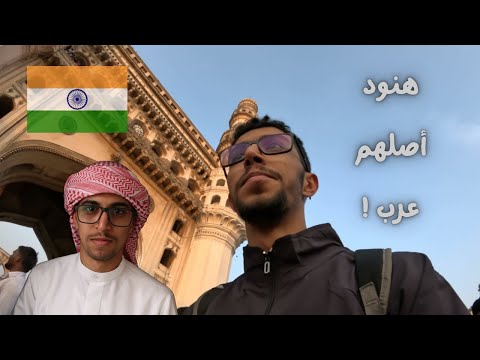 الوجه الخفي للهند - منطقة كاملة للعرب في حيدراباد