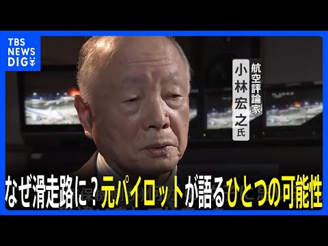 【独自】羽田の航空機炎上　なぜ海保機は滑走路に？「何かの拍子に勘違い、それ以外には考えられない」元パイロットが&ldquo;ひとつの可能性&rdquo;を指摘｜TBS&nbsp;NEWS&nbsp;DIG