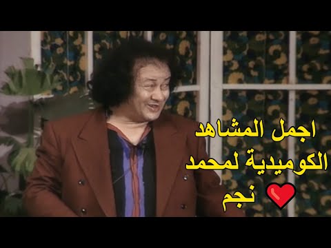 ❤️😍 اجمل المشاهد الكوميدية لاخر مسرحيه للفنان محمد نجم