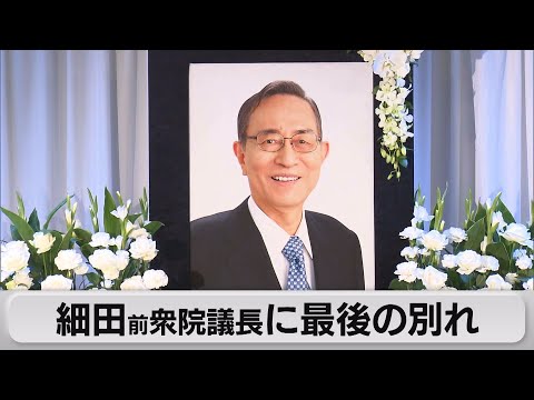 細田前衆院議長に最後の別れ（2023年11月15日）