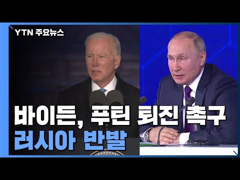 바이든 &quot;푸틴 권좌에 남을 수 없어&quot;...러 &quot;당신 결정 사안 아냐&quot; / YTN