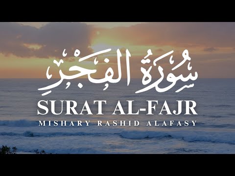 Surat Al-Fajr (The Dawn) | Mishary Rashid Alafasy | مشاري بن راشد العفاسي | سورة الفجر