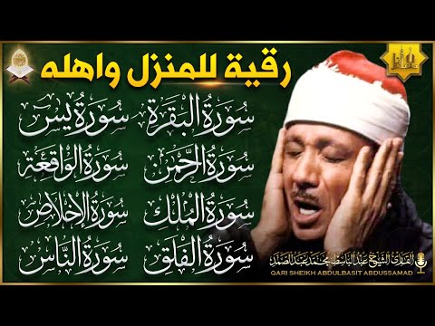 رقية للبيت سورة البقرة، يس، الصافات، الواقعة، الرحمن، الملك | شفاء وبركة وحفظ من الشيطان | عبدالباسط