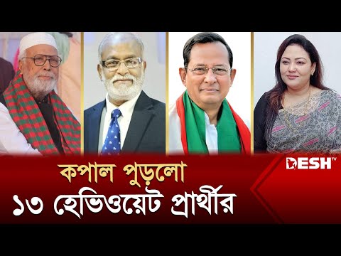 কপাল পুড়লো ১৩ হেভিওয়েট প্রার্থীর | BD Election 2024 | Heavyweight Leaders | News | Desh TV