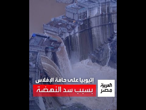 سد النهضة دفع إثيوبيا إلى حافة الإفلاس.. أديس أبابا تعلن رسميًا عجزها عن سداد ديونها