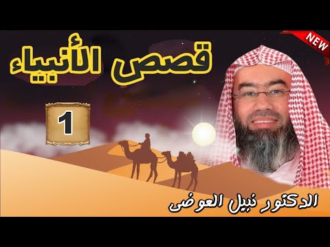 قصص الأنبياء الجزء 1 - بطريقة ممتعة لا مثيل لها كما لم تسمعها من قبل للشيخ نبيل العوضي || راحة نفسية