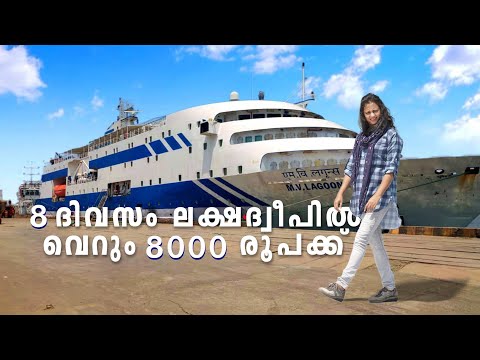 ലക്ഷദീപ് യാത്രയെക്കുറിച്ച് അറിയണ്ടതെല്ലാം🌊🛫🚢 |എങ്ങനെ ലക്ഷദീപിൽ എത്താം ?| All About Lakshadweep Tour