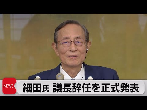 細田氏 議長辞任を正式発表（2023年10月13日）