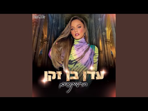 ילדת רחוב (Remix by Roni Meller)