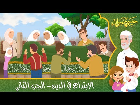 قصص إسلامية للأطفال - حبيبي يا رسول الله - قصة عن حديث الابتداع في الدين - الجزء الثاني