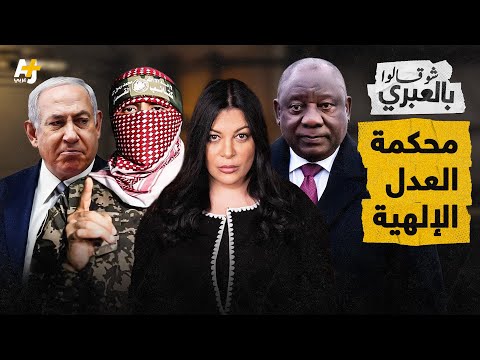 شو قالوا بالعبري | جاء اليوم الذي تقف فيه إسرائيل متهمة!