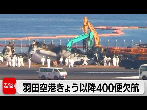 羽田空港きょう以降400便欠航（2024年1月6日）