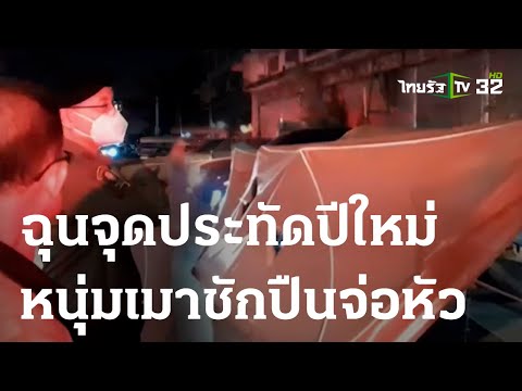 หนุ่มเมาชักปืนจ่อหัว-พังเต้นท์ ฉุนจุดประทัด | 30 ธ.ค. 66 | ไทยรัฐนิวส์โชว์