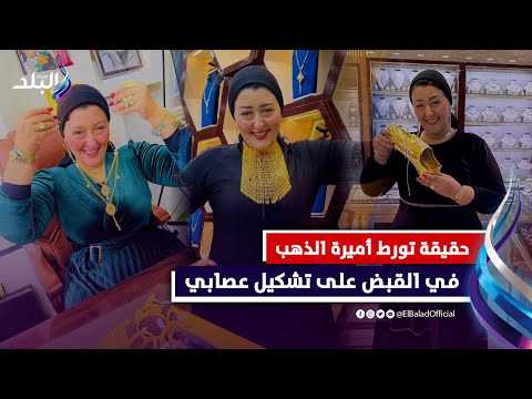 ما قصة الـ122 مليون جنيه؟.. القبض على شريك أميرة الدهب