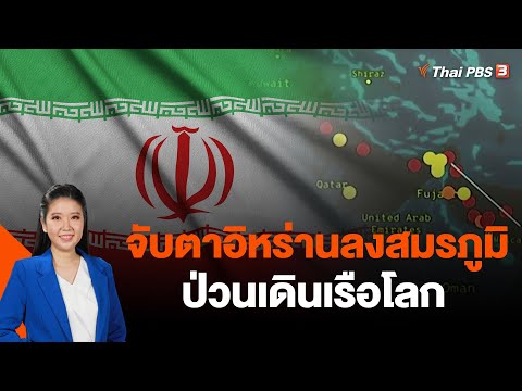 จับตาอิหร่านลงสมรภูมิป่วนเดินเรือโลก | วิเคราะห์สถานการณ์ต่างประเทศ | 25 ธ.ค. 66