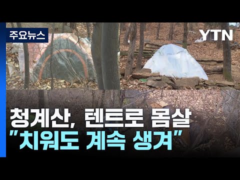 청계산 텐트로 몸살...&quot;치워도 계속 생겨&quot; / YTN