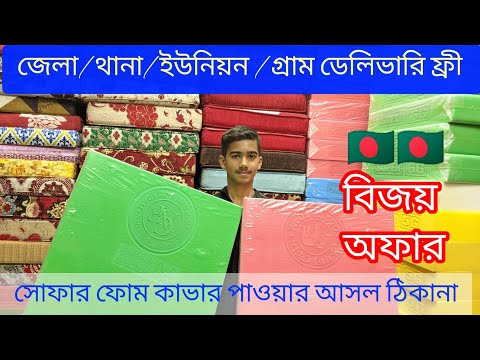 জানুন সোফার ফোম ও ফোম কভারের দাম।sofa foam and foam cover price in Bangladesh 2024