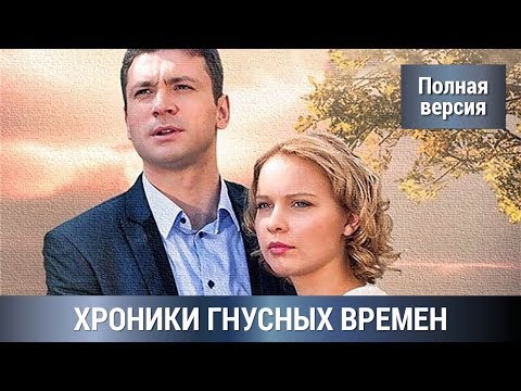 ДЕТЕКТИВ ! По мотивам одноименного романа Татьяны Устиновой =) ХРОНИКА ГНУСНЫХ ВРЕМЕН! Сериал.