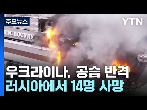 우크라, '최악 공습' 이튿날 러시아에 반격...러 &quot;14명 사망&quot; / YTN