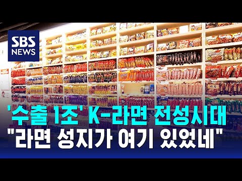 '수출 1조' K-라면 전성시대&hellip;&quot;라면 성지가 여기 있었네&quot; / SBS