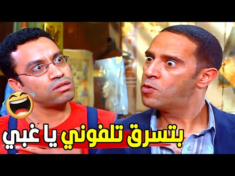 عامل فيها حرامي ويوم ما تسرق تاخد تلفوني يا متخلف😂🤣 | هتموت ضحك من دولا لما ضرب رمزي علقة مـ وت