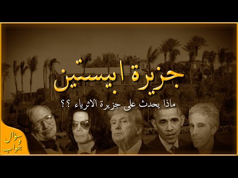 الجزيرة التي فضحت مشاهير العالم ( جزيرة ابستين ) | سؤال و جواب