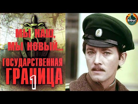 Государственная Граница. Фильм 1 (1980) Мы Наш, Мы Новый...