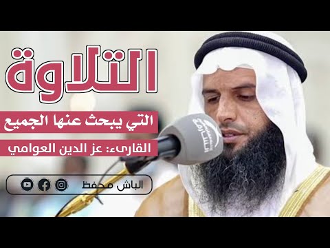 سورة الزمر - القارىء : عز الدين العوامي &quot;رمضان 1444&quot; 