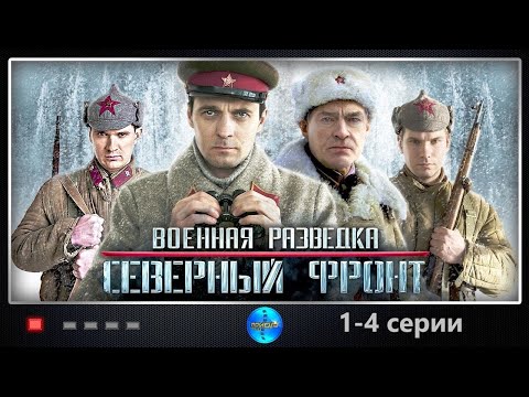 Военная Разведка: Северный Фронт (2012) 1-4 серии Full HD