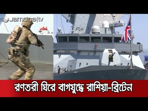 ব্রিটিশ যুদ্ধজাহাজকে গুলি ও বোমা ছুড়লো রাশিয়া | UK_Russia