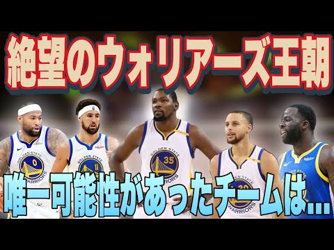 【NBA】※思い出そう※絶望的だったウォリアーズ王朝