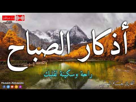 اذكار الصباح بصوت يريح قلبك راحه نفسيه💚حصن نفسك وبيتك من الشيطان | حسام المعصبي - adhkar morning