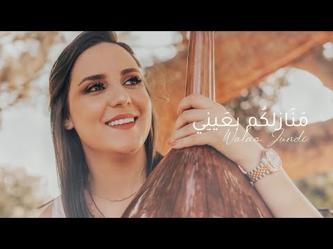 Manazilukum Bi Ayni - Walaa Jundi (Music Video - 2021) ولاء الجندي &ndash; منازلكم بعيني