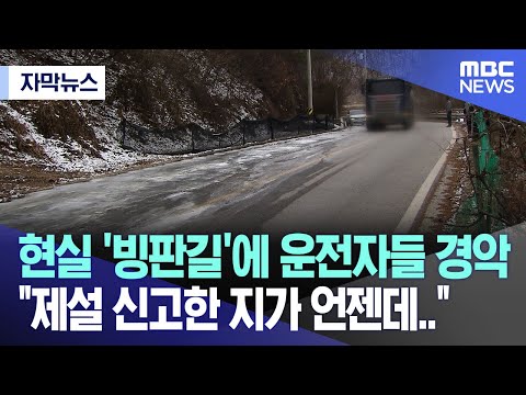 [자막뉴스] 현실 '빙판길'에 운전자들 경악 &quot;제설 신고한 지가 언젠데..&quot; (원주MBC뉴스)