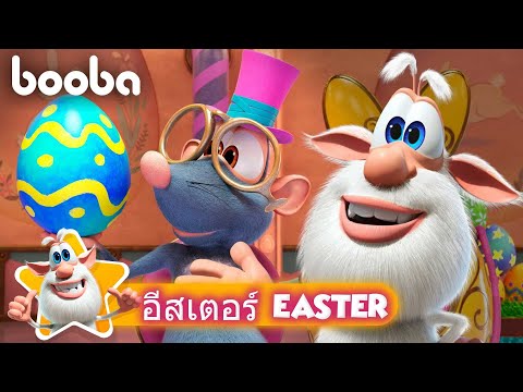 Booba 😀 อีสเตอร์ Easter 🐰 Booba cartoons For Kids ⭐ Super Toons TV Thai