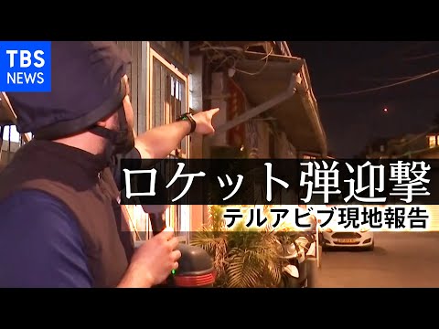 【須賀川・特派員取材】記者の頭上でロケット弾迎撃...パレスチナ側とイスラエル軍衝突激化 [テルアビブ現地報告①]