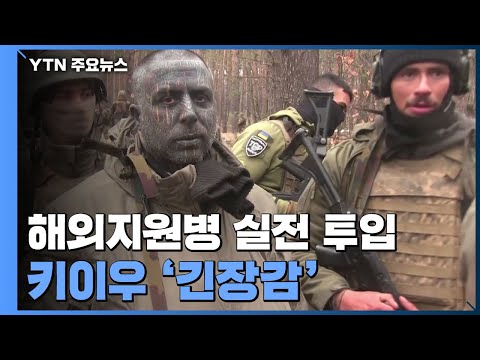 해외지원병 '국제군단' 실전 투입...키이우 극도의 긴장 / YTN