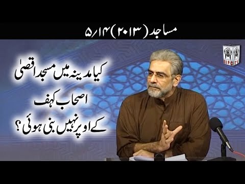 Muhammad Shaikh Lecture - Kya Madina mein Masjide Aqsa Ashabe Kahf ke uper nahein bani hoi? - 5/14