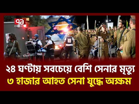 গাজা যুদ্ধের সবচেয়ে বড় ট্র্যাজেডি বলছে ইসরাইলি গণমাধ্যম  |  Israeli | Ekattor TV