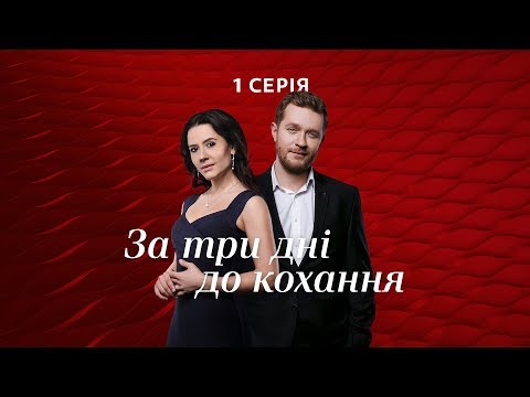 За три дні до кохання. 1 серія