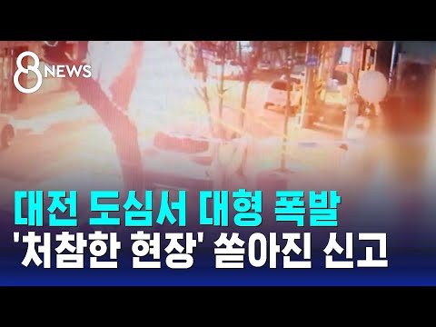 대전 도심서 대형 폭발&hellip;순식간에 일대 아수라장 / SBS 8뉴스