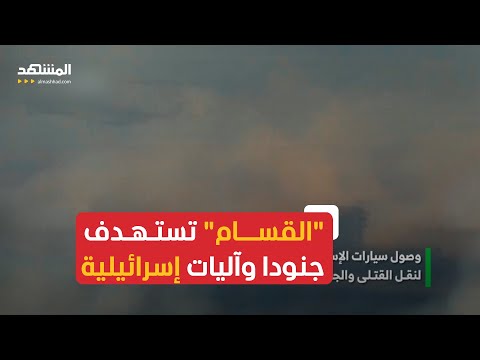 مقاطع مصورة لـ &quot;القسام&quot; تُظهر استهداف جنود وآليات عسكرية في غزة