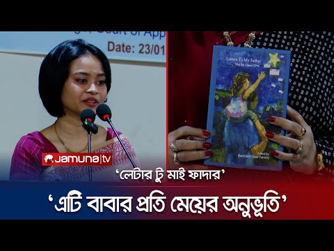 'লেটার টু মাই ফাদার' বই'র মোড়ক উন্মোচন | Book Justice Attorney | Jamuna TV