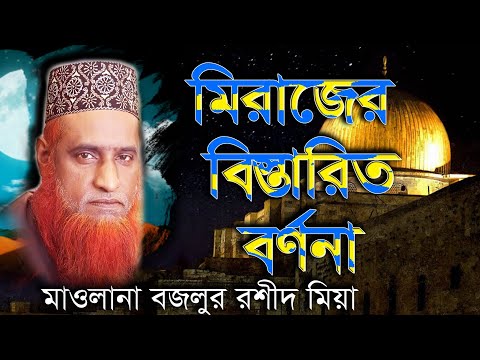 মিরাজের বিস্তারিত বর্ণনা মাওলানা বজলুর রশিদ মিয়া ওয়াজ মাহফীল Maulana Bazlur rashid Waz Mahfil