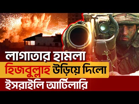 হি*জ*বুল্লা*হর সামান্য চেষ্টাতেই উত্তর ফি*লি*স্তিন হবে ই*স*রাইলি মুক্ত | Ekattor TV