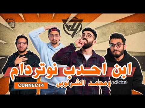 مرة واحد امريكانى وواحد فرنساوى ومحمد الشرنوبى-connect 4