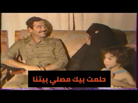 لاول مرة حصريا زيارة الرئيس صدام حسين الى احد عوائل الضباط